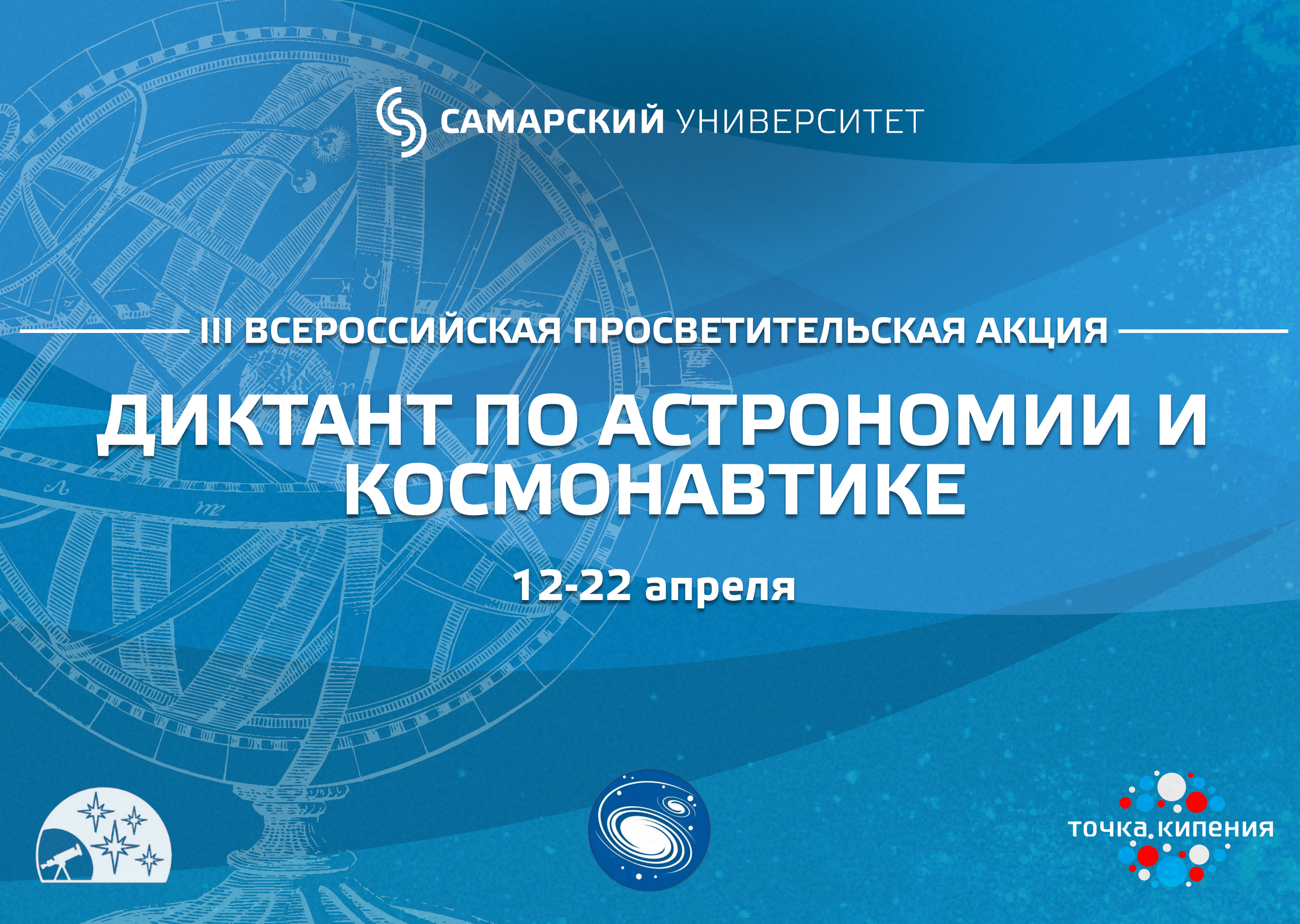 18 апреля в IT-куб прошла III Всероссийская просветительская акция «Диктант по астрономии и космонавтике».