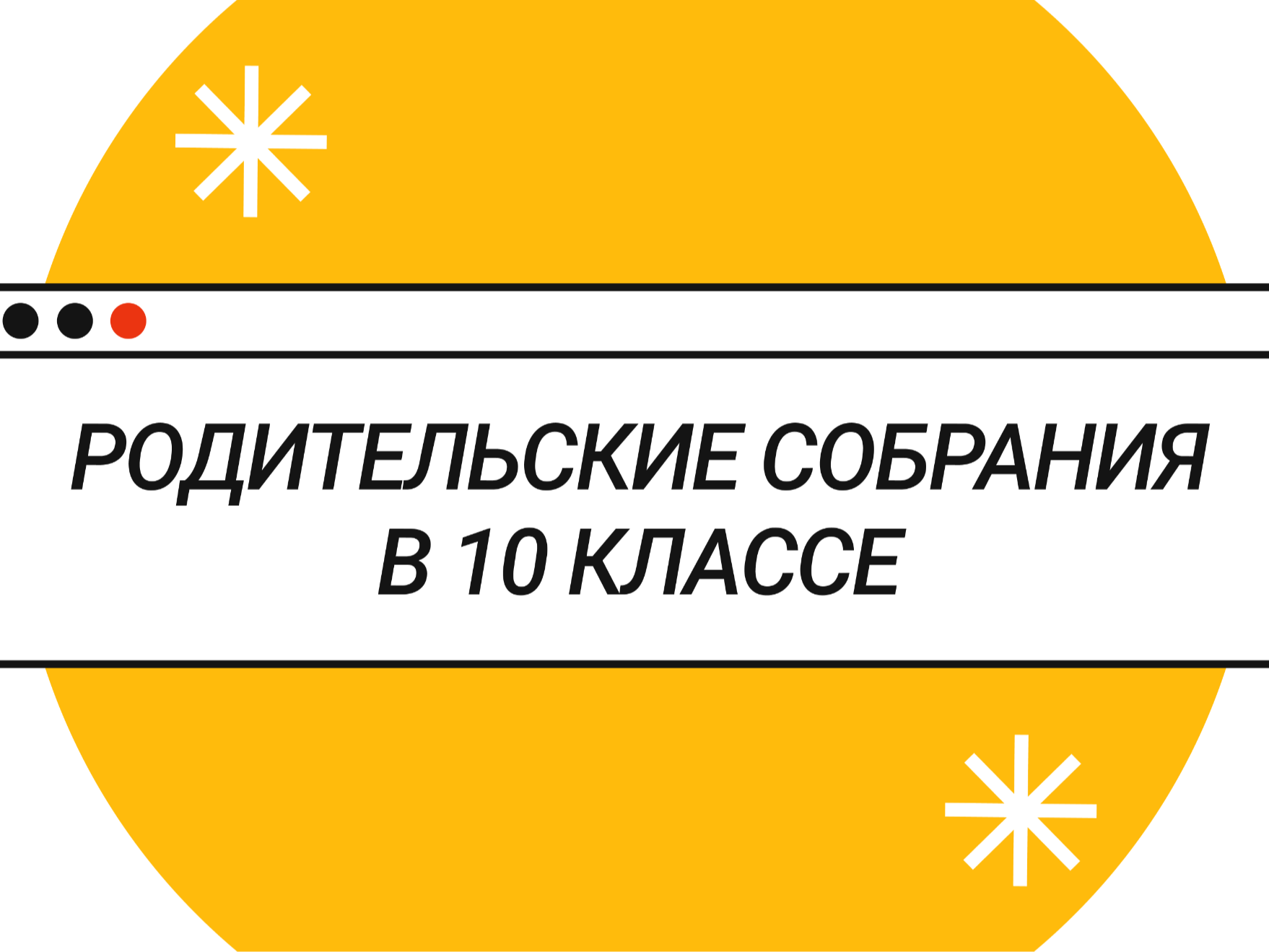 Родительское собрание для учащихся 10 &amp;quot;А&amp;quot; класса 28.08.2026 в 18.00.