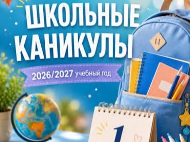 Голосование по выбору варианта календарного учебного графика (режима обучения) в 2026-2027 учебном году.