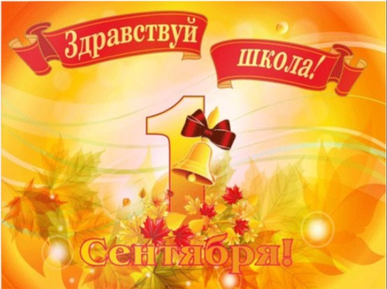 День знаний проведём ВСЕ ВМЕСТЕ!.