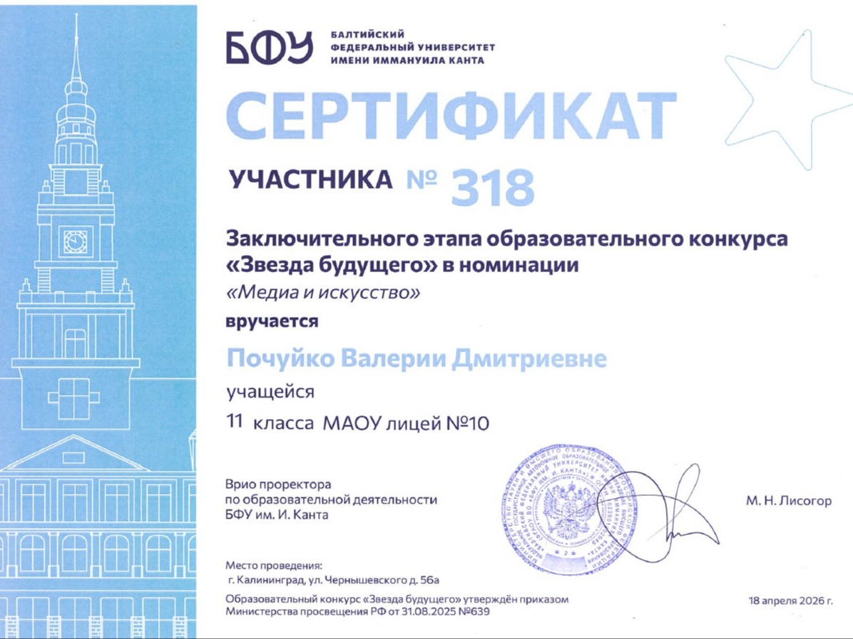 Участница Заключительного этапа конкурса «Звезда будущего» БФУ им. Канта - &amp;quot;путеводная звезда&amp;quot; медиакласса.