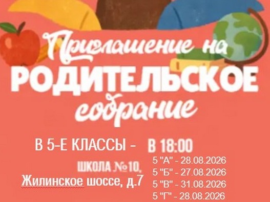 Родительские собрания для РОДИТЕЛЕЙ ПЯТИКЛАССНИКОВ.