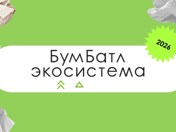ВСЕРОССИЙСКИЙ «БУМАЖНЫЙ БАТЛ».